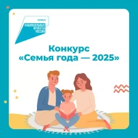 Конкурс "Семья года - 2025 Конкурс "Семья года - 2025.
