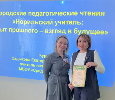 Городские педагогические чтения «Норильский учитель: опыт прошлого – взгляд в будущее» Городские педагогические чтения «Норильский учитель: опыт прошлого – взгляд в будущее».