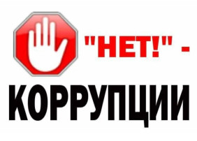 Коррупция Коррупция.