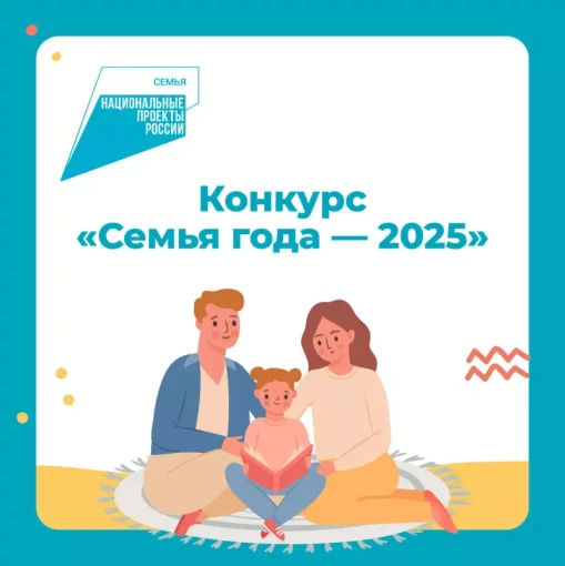 Конкурс "Семья года - 2025 Конкурс "Семья года - 2025.