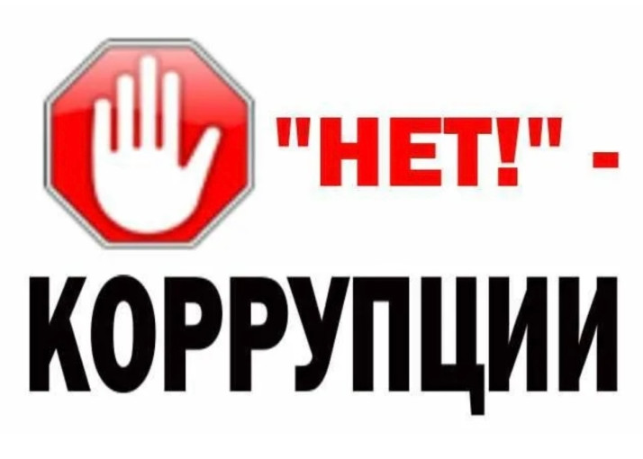 Коррупция Коррупция.